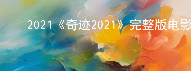 ﻿鲍丽君的网络影视资源,﻿2021《奇迹2021》完整版电影/在线观看/百度云-美剧天堂
